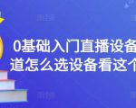 0基础入门直播设备，不知道怎么选设备看这个就够了-沐风资源库