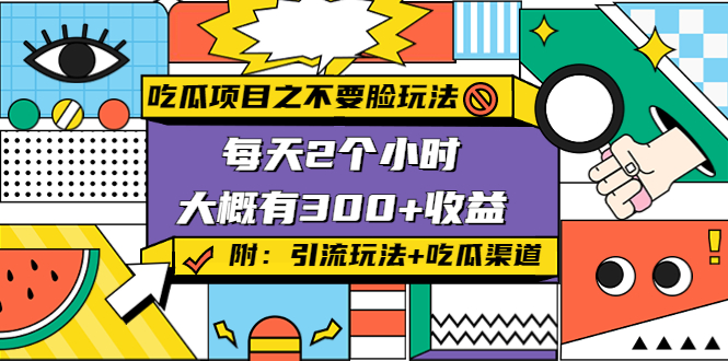 吃瓜项目之不要脸玩法，每天2小时，收益300+(附 快手美女号引流+吃瓜渠道)-沐风资源库