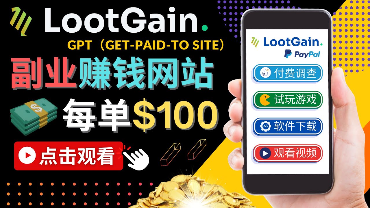 做调查下载APP, 玩游戏赚钱 – 通过GPT（Get-Paid-To）每单100美元-沐风资源库