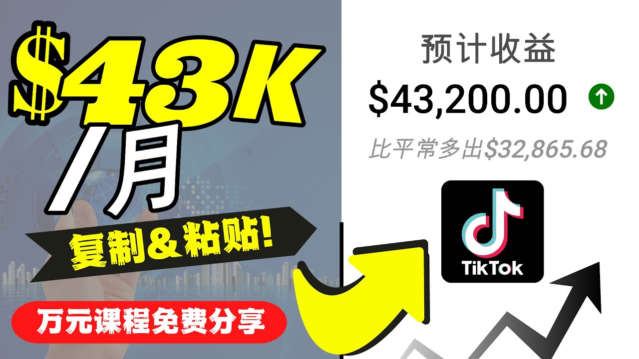 2022抖音国际版Tiktok赚钱项目：每天上传一个视频就轻松月入$43200-沐风资源库
