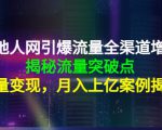 天地人网引爆流量全渠道增长：揭秘流量突然破点，流量变现，月入上亿案例-沐风资源库