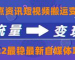 一点资讯自媒体变现玩法搬运课程，外面真实收费4980元-沐风资源库