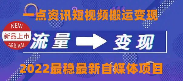 一点资讯自媒体变现玩法搬运课程，外面真实收费4980元-沐风资源库