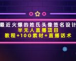 最近火爆的姓氏头像签名设计半无人直播项目（教程+10G素材+直播话术）-沐风资源库