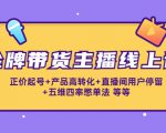 金牌带货主播线上课：正价起号+产品高转化+直播间用户停留+五维四率憋单法-沐风资源库