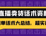 2万字 直播卖货话术资料：催单话术大总结，超实用！-沐风资源库