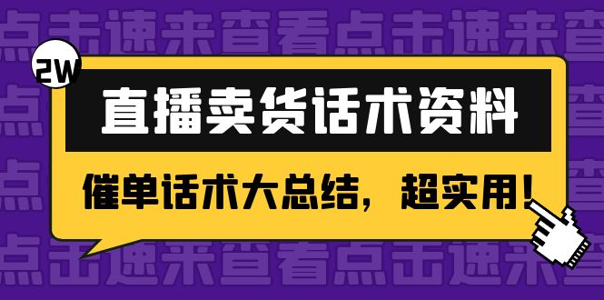 2万字 直播卖货话术资料：催单话术大总结，超实用！-沐风资源库