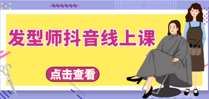 发型师抖音线上课，做抖音只干4件事定人设、拍视频、上流量、来客人（价值699元）-沐风资源库