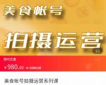 美食账号拍摄运营系统课 拍摄技能，剪辑技能，起号技能（价值980元）-沐风资源库