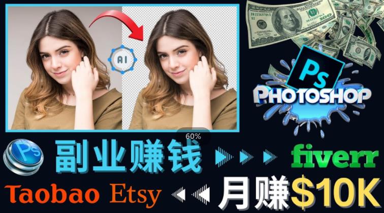 掌握PS修图技能，月赚5000美元以上–利用Adobe Photoshop赚钱的3种途径-沐风资源库