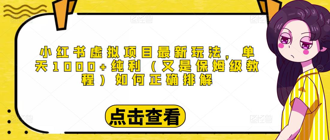 小红书虚拟项目最新玩法，单天1000+纯利（又是保姆级教程文档）-沐风资源库