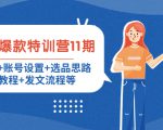 小红书爆款特训营11期：人设定位+账号设置+选品思路+拍照教程+发文流程等-沐风资源库
