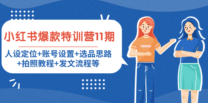 小红书爆款特训营11期：人设定位+账号设置+选品思路+拍照教程+发文流程等-沐风资源库