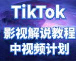 外面收费2980元的TikTok影视解说、中视频教程，比国内的中视频计划收益高-沐风资源库