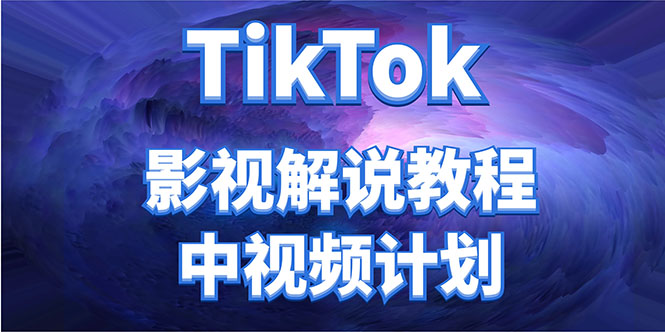 外面收费2980元的TikTok影视解说、中视频教程，比国内的中视频计划收益高-沐风资源库