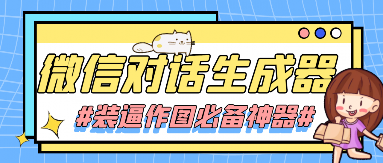 【装逼必备】情感对话号必备-微信对话截图生成器（仅供娱乐）-沐风资源库