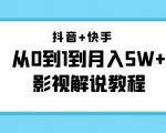 抖音+快手从0到1到月入5W+影视解说教程（更新11月份）-价值999元-沐风资源库