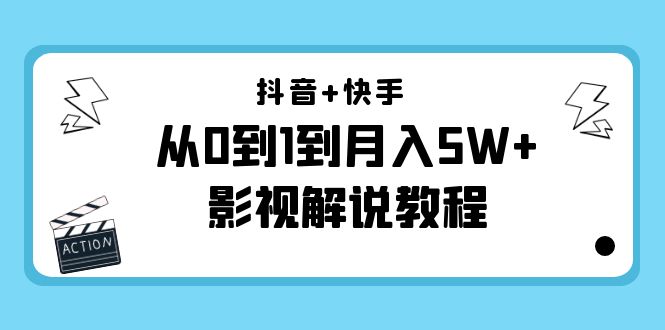 抖音+快手从0到1到月入5W+影视解说教程（更新11月份）-价值999元-沐风资源库