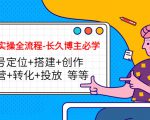 短视频实操全流程-长久博主必学：账号定位+搭建+创作+运营+转化+投放 等等-沐风资源库