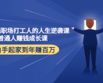 写给普通职场打工人的人生逆袭课：普通人赚钱成长课 从白手起家到年赚百万-沐风资源库