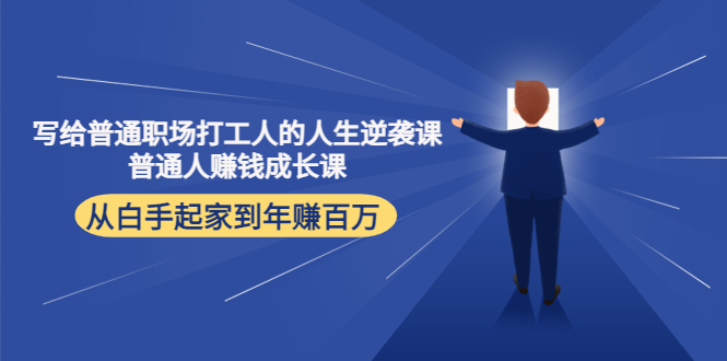 写给普通职场打工人的人生逆袭课：普通人赚钱成长课 从白手起家到年赚百万-沐风资源库