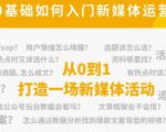 新媒体运营系列课，课程零基础入门，解锁高薪职业必备的四项技能-沐风资源库