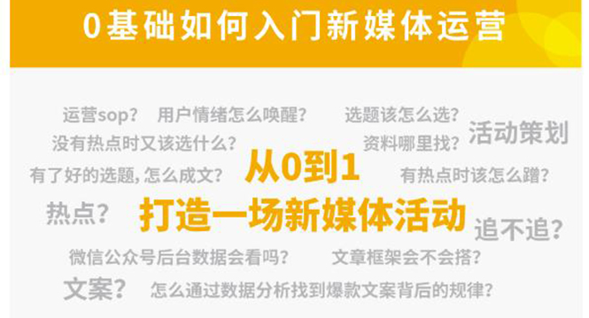 新媒体运营系列课，课程零基础入门，解锁高薪职业必备的四项技能-沐风资源库