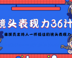 镜头表现力36计，做到像演员主持人这些职业的人一样，拥有极佳的镜头表现力-沐风资源库