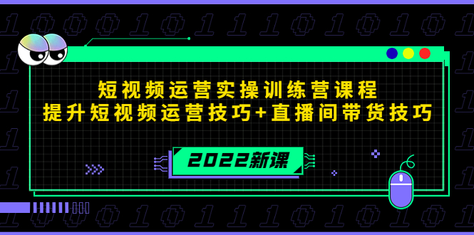 2022短视频运营实操训练营课程，提升短视频运营技巧+直播间带货技巧-沐风资源库