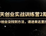 60天创业实战训练营2期：如果你创业没找到方法，进来这里找赛道-价值3000元-沐风资源库