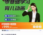 育儿动画教程 零基础学习3D育儿动画，适合不想出镜想做育儿赛道的宝爸宝妈和老师们-沐风资源库