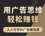 《广告思维36计》人人可学习的广告赚钱课，全民皆商时代-沐风资源库