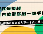 爆款短视频，全方位带你用一部手机，帮助你通过剪辑成为下一个百万博主-沐风资源库