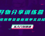 好物分享训练营：短视频带货最新爆单实战核心，从入门到精通-沐风资源库