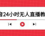 抖音24小时无人直播教程，一个人可在家操作，不封号-安全有效 (软件+教程)-沐风资源库