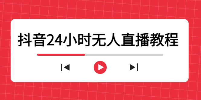 抖音24小时无人直播教程，一个人可在家操作，不封号-安全有效 (软件+教程)-沐风资源库