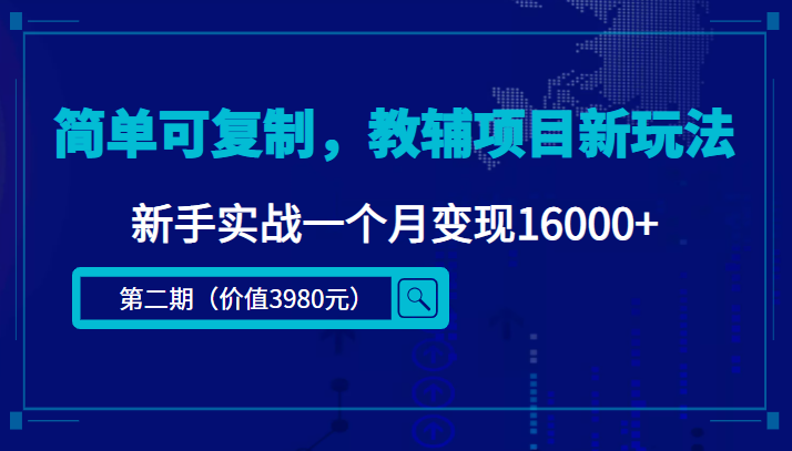 简单可复制，教辅项目新玩法，新手实战一个月变现16000+（第二期）-沐风资源库
