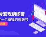 《视频号变现训练营》带你做一个赚钱的视频号，佣金赚到爆-沐风资源库