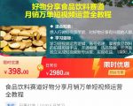 食品饮料赛道好物分享 月销万单短视频运营全教程 独立完成短视频账号运营增加收益-沐风资源库