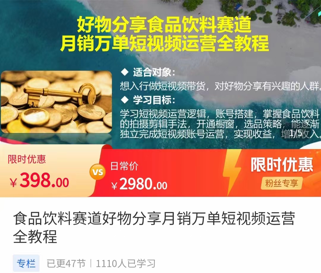 食品饮料赛道好物分享 月销万单短视频运营全教程 独立完成短视频账号运营增加收益-沐风资源库