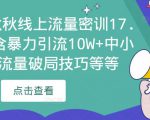 2023秋秋线上流量密训17.0：包含暴力引流10W+中小卖家流量破局技巧等等-沐风资源库