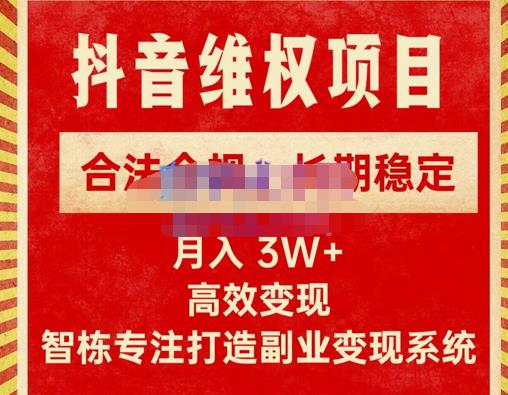 新版抖音维权项目每单利润1000+，合法合规，长期稳定，月入3W+价值1999元-沐风资源库
