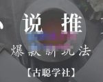 小说推文矩阵号群爆单新玩法，引流技巧+爆款实操+矩阵号玩法，百倍效益、百万播放秘笈-沐风资源库