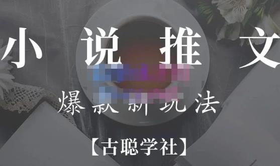 小说推文矩阵号群爆单新玩法,引流技巧+爆款实操+矩阵号玩法,百倍效益、百万播放秘笈-沐风资源库