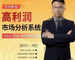 市场看清·高利润市场分析系统-10+7找到电商盈利机会-沐风资源库