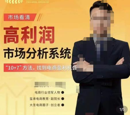 市场看清·高利润市场分析系统-10+7找到电商盈利机会-沐风资源库