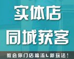 实体店同城获客，教会你门店搞流量新玩法，让你快速实现客流暴增-沐风资源库