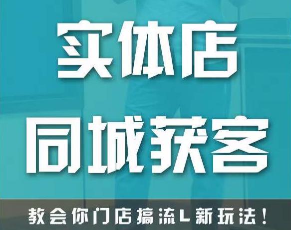实体店同城获客，教会你门店搞流量新玩法，让你快速实现客流暴增-沐风资源库