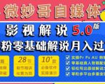 微妙哥影视解说5.0版视频课程，零粉丝零基础解说，小白也能月入过万-沐风资源库