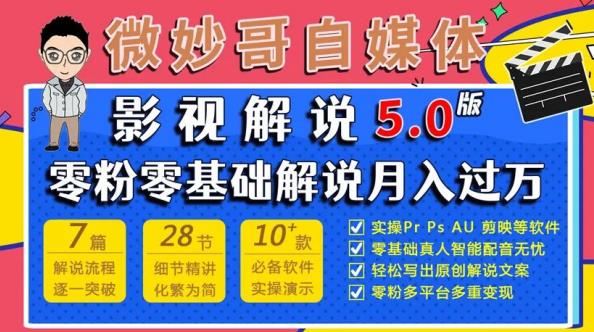 微妙哥影视解说5.0版视频课程，零粉丝零基础解说，小白也能月入过万-沐风资源库